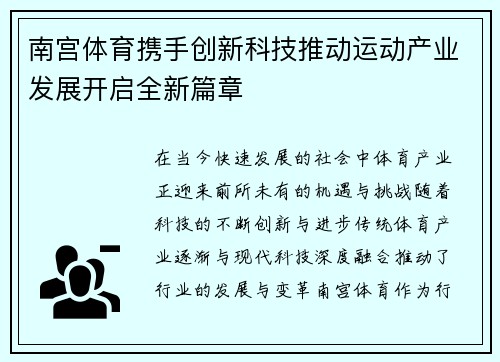 南宫体育携手创新科技推动运动产业发展开启全新篇章