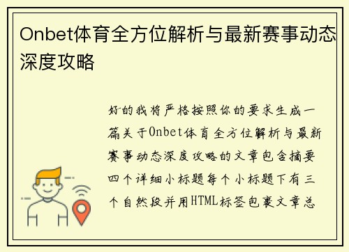 Onbet体育全方位解析与最新赛事动态深度攻略