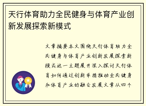 天行体育助力全民健身与体育产业创新发展探索新模式
