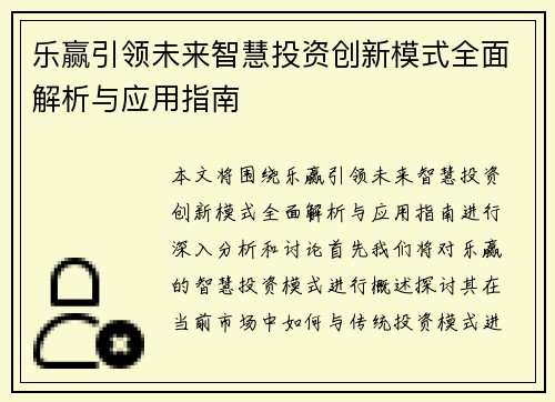 乐赢引领未来智慧投资创新模式全面解析与应用指南