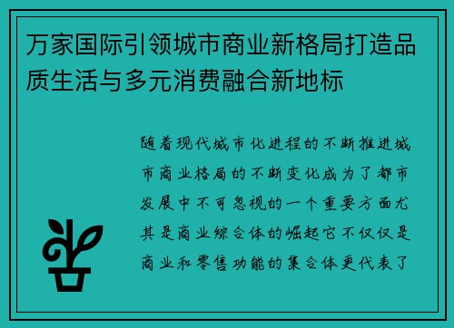 万家国际引领城市商业新格局打造品质生活与多元消费融合新地标