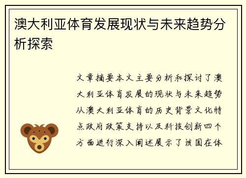 澳大利亚体育发展现状与未来趋势分析探索