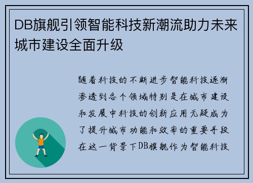 DB旗舰引领智能科技新潮流助力未来城市建设全面升级