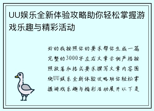 UU娱乐全新体验攻略助你轻松掌握游戏乐趣与精彩活动
