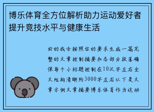 博乐体育全方位解析助力运动爱好者提升竞技水平与健康生活