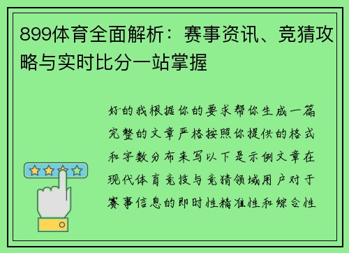 899体育全面解析：赛事资讯、竞猜攻略与实时比分一站掌握