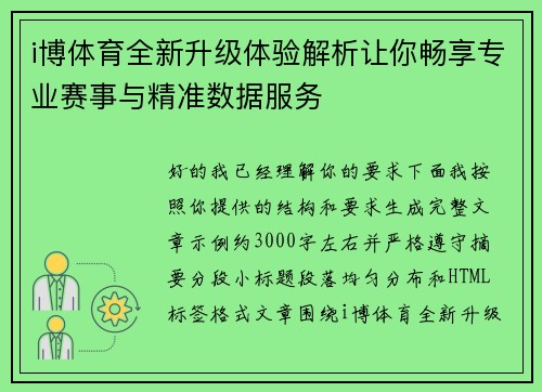 i博体育全新升级体验解析让你畅享专业赛事与精准数据服务