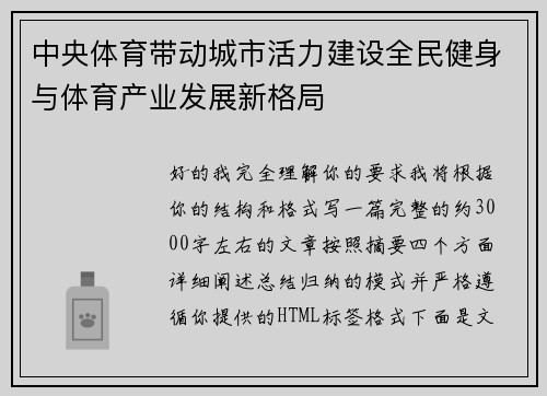中央体育带动城市活力建设全民健身与体育产业发展新格局