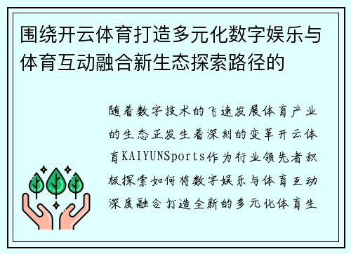 围绕开云体育打造多元化数字娱乐与体育互动融合新生态探索路径的