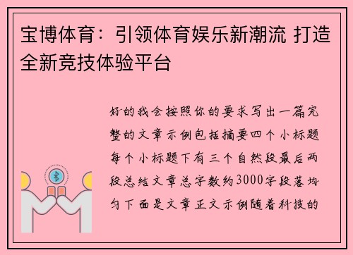 宝博体育：引领体育娱乐新潮流 打造全新竞技体验平台