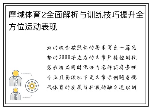 摩域体育2全面解析与训练技巧提升全方位运动表现
