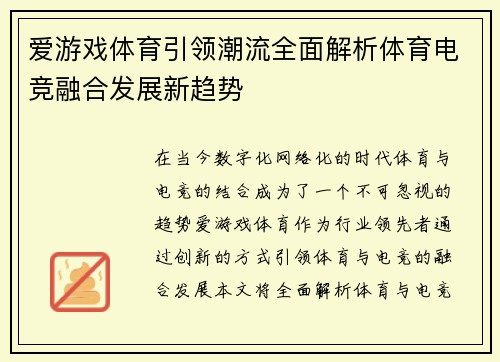 爱游戏体育引领潮流全面解析体育电竞融合发展新趋势