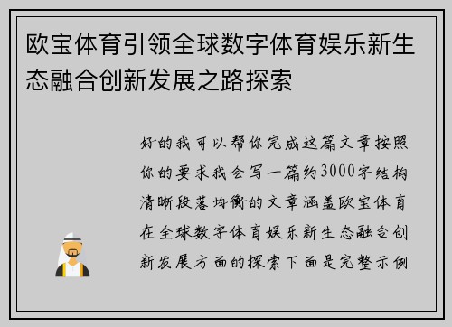 欧宝体育引领全球数字体育娱乐新生态融合创新发展之路探索