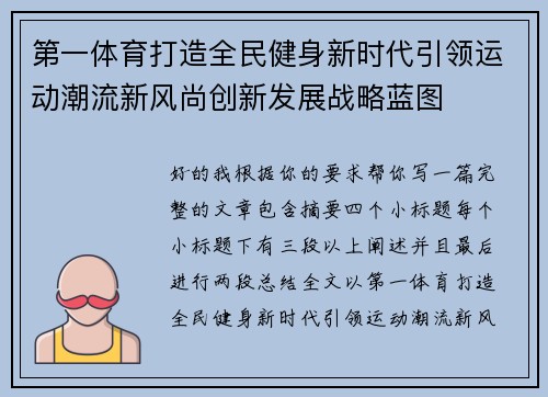 第一体育打造全民健身新时代引领运动潮流新风尚创新发展战略蓝图