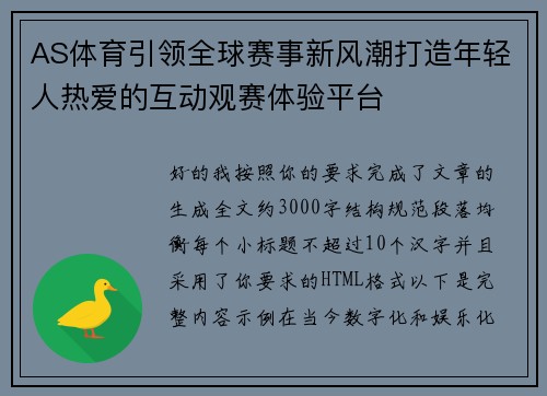 AS体育引领全球赛事新风潮打造年轻人热爱的互动观赛体验平台