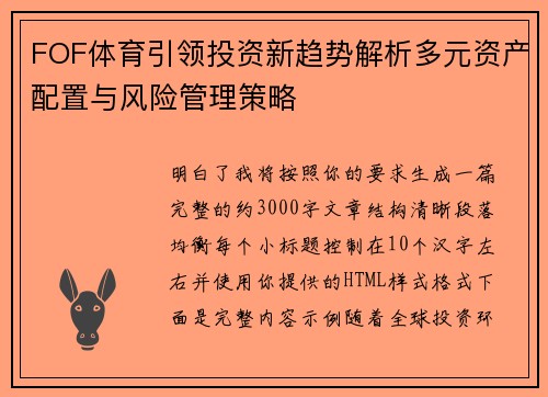 FOF体育引领投资新趋势解析多元资产配置与风险管理策略