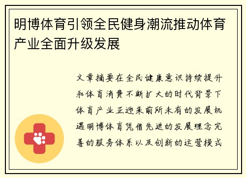 明博体育引领全民健身潮流推动体育产业全面升级发展
