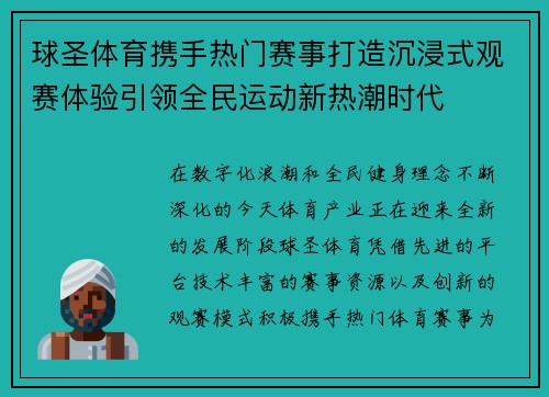 球圣体育携手热门赛事打造沉浸式观赛体验引领全民运动新热潮时代