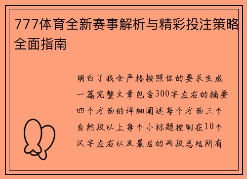 777体育全新赛事解析与精彩投注策略全面指南
