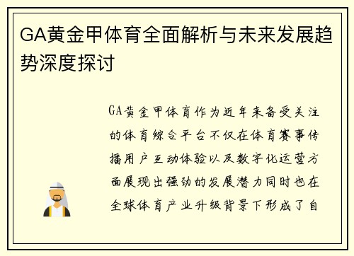 GA黄金甲体育全面解析与未来发展趋势深度探讨