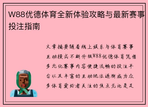 W88优德体育全新体验攻略与最新赛事投注指南