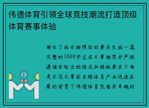 伟德体育引领全球竞技潮流打造顶级体育赛事体验