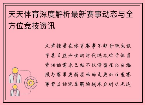 天天体育深度解析最新赛事动态与全方位竞技资讯