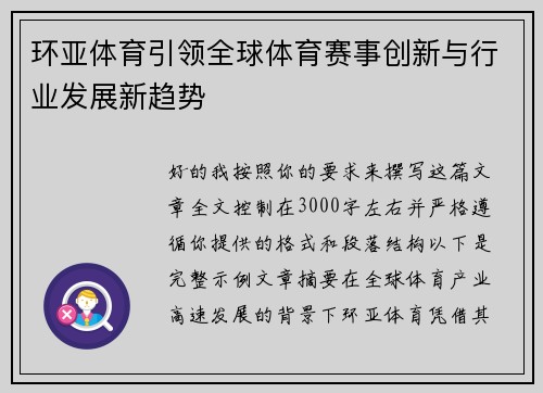环亚体育引领全球体育赛事创新与行业发展新趋势