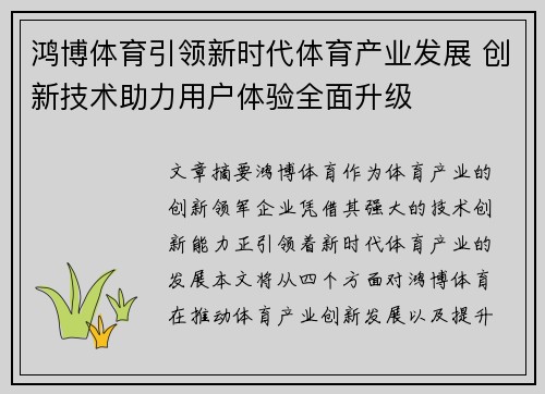 鸿博体育引领新时代体育产业发展 创新技术助力用户体验全面升级
