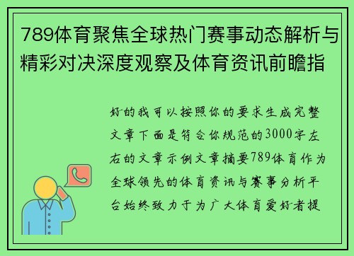 789体育聚焦全球热门赛事动态解析与精彩对决深度观察及体育资讯前瞻指南