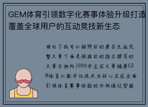 GEM体育引领数字化赛事体验升级打造覆盖全球用户的互动竞技新生态