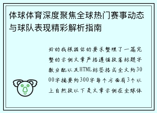 体球体育深度聚焦全球热门赛事动态与球队表现精彩解析指南