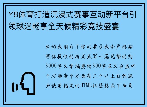 Y8体育打造沉浸式赛事互动新平台引领球迷畅享全天候精彩竞技盛宴
