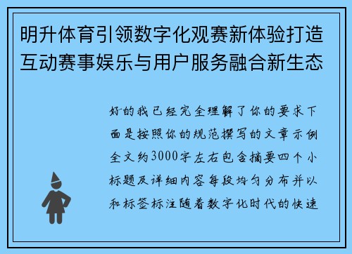 明升体育引领数字化观赛新体验打造互动赛事娱乐与用户服务融合新生态