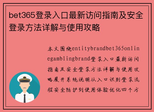bet365登录入口最新访问指南及安全登录方法详解与使用攻略