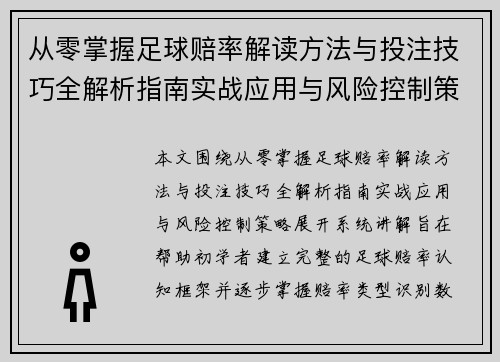 从零掌握足球赔率解读方法与投注技巧全解析指南实战应用与风险控制策略