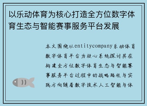 以乐动体育为核心打造全方位数字体育生态与智能赛事服务平台发展