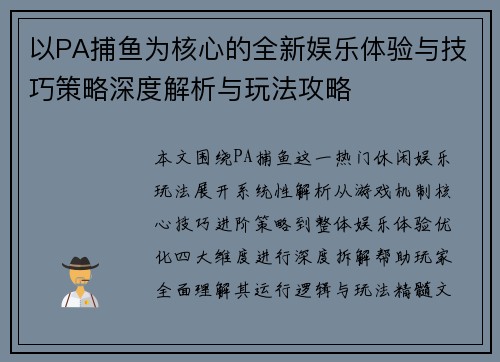 以PA捕鱼为核心的全新娱乐体验与技巧策略深度解析与玩法攻略