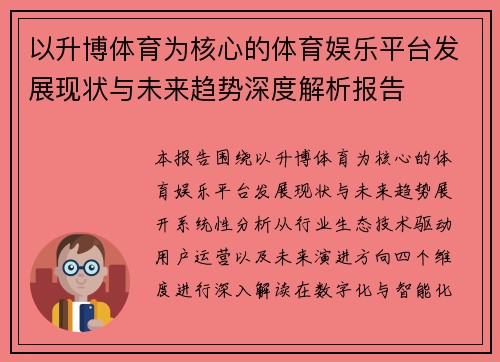以升博体育为核心的体育娱乐平台发展现状与未来趋势深度解析报告
