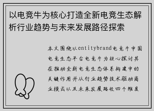 以电竞牛为核心打造全新电竞生态解析行业趋势与未来发展路径探索
