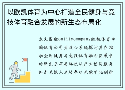 以欧凯体育为中心打造全民健身与竞技体育融合发展的新生态布局化