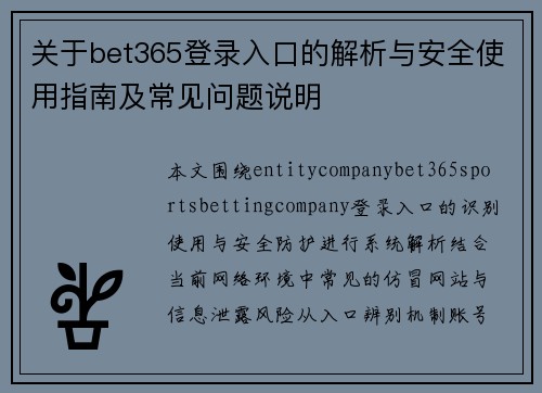 关于bet365登录入口的解析与安全使用指南及常见问题说明