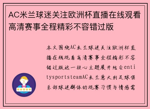 AC米兰球迷关注欧洲杯直播在线观看高清赛事全程精彩不容错过版