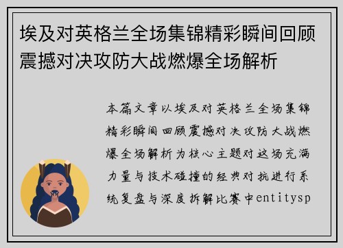 埃及对英格兰全场集锦精彩瞬间回顾震撼对决攻防大战燃爆全场解析