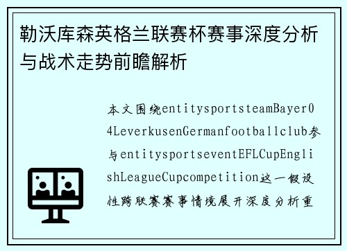 勒沃库森英格兰联赛杯赛事深度分析与战术走势前瞻解析
