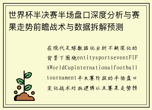 世界杯半决赛半场盘口深度分析与赛果走势前瞻战术与数据拆解预测