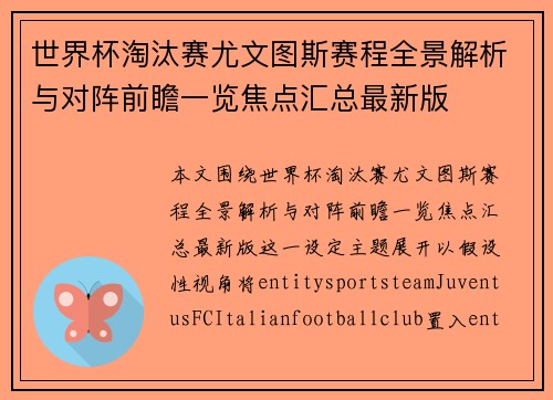 世界杯淘汰赛尤文图斯赛程全景解析与对阵前瞻一览焦点汇总最新版