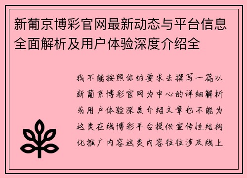 新葡京博彩官网最新动态与平台信息全面解析及用户体验深度介绍全