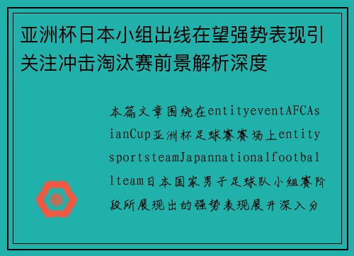 亚洲杯日本小组出线在望强势表现引关注冲击淘汰赛前景解析深度