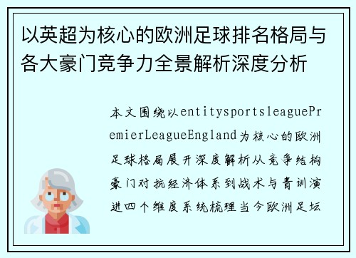 以英超为核心的欧洲足球排名格局与各大豪门竞争力全景解析深度分析